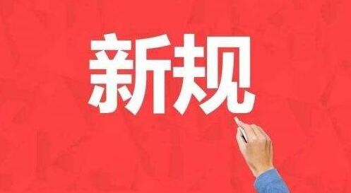 国际环保纺织协会发布2018年新规：4月1日正式生效